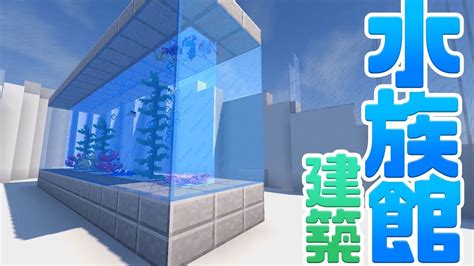 √100以上 マイクラ 水族館 作り方 798628 マイクラ 水族館 作り方 Kikabegamijoshk6u