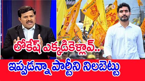 Chandrababu Cant Present And Console Everyone In The State Nara Lokesh