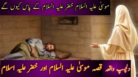 Hazrat Musa As Or Hazrat Khizar As Ka Waqiamusa As Khizar As Say Q Mily Youtube