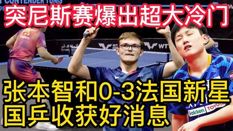 张本智和0 3不敌法国新星，wtt突尼斯赛爆出超大冷门，国乒收获好消息！wtt突尼斯挑战赛首个正赛日，国乒12人被淘汰！3位世界冠军败北，竞争异常激烈！ Youtube