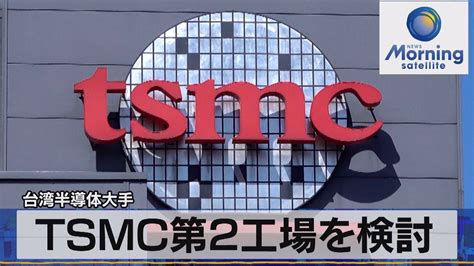 台湾半導体大手 Tsmc第2工場を検討【モーサテ】（2023年1月13日） Youtube