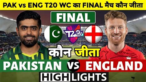 Pakistan Vs England T20 World Cup 2022 Aaj Ka Match Kaun Jita PAK