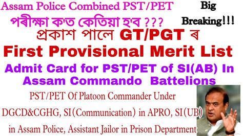 Assam Police PST PET Test Admit Card Details DSE GT PGT 1st