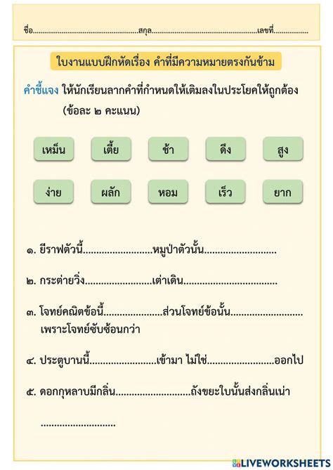 2304712 แบบฝึกหัดคำที่มีความหมายตรงกันข้าม Wilawan