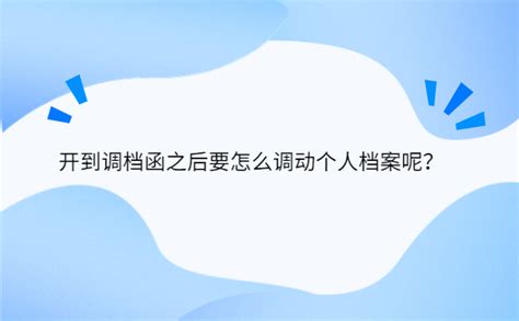 人才中心怎么开调档函？具体流程在这里！ 档案存放机构