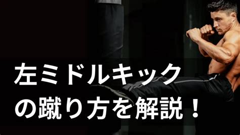 カーフキックの効果とは？痛い原理を解説！