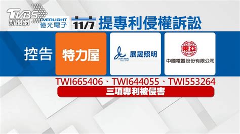 告「特力屋、展晟、中電」侵權 億光電子求償3億│led│tvbs新聞網