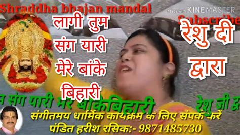 लागी तुम संग यारी मेरे बांके बिहारी रेशु दी द्वाराshraddha Bhajan Mandal Youtube