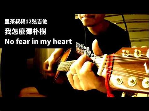 我用12弦吉他弹no fear in my heart朴树经典 YouTube