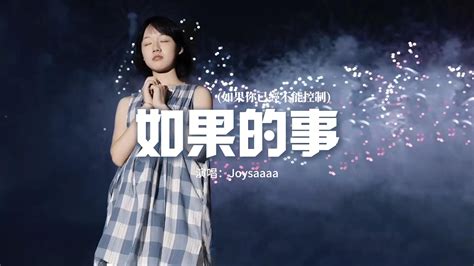 Joysaaaa 如果的事 如果你已經不能控制 『我不敢去證實愛你兩個字，不是對自己矜持也不是諷刺。』【動態歌詞mv】 Youtube