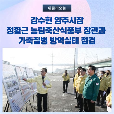 강수현 양주시장 정황근 농림축산식품부 장관과 가축질병 방역실태 점검