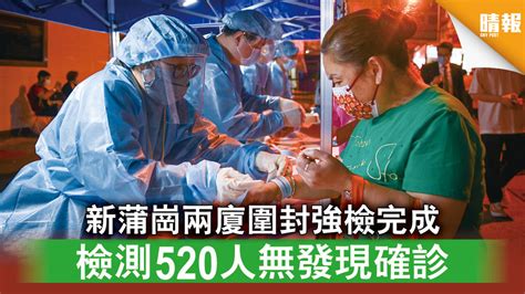 新冠肺炎｜新蒲崗兩廈圍封強檢完成 檢測520人無發現確診 晴報 時事 要聞 D210224