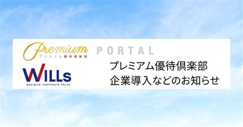 ヤマイチ・ユニハイムエステート株式会社への 「プレミアム優待倶楽部」提供開始に関するお知らせ プレミアム優待倶楽部portal 公式