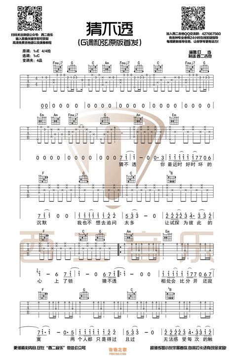 丁当《猜不透》猜不透吉他谱及教学视频 C调和弦编配【西二吉他】 C调吉他谱大全 吉他之家