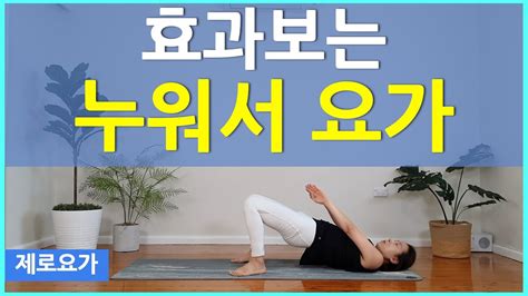 피로와 긴장해소에 좋은 누워서하는 스트레칭 Daily Yoga 제로요가 Joanne Youtube