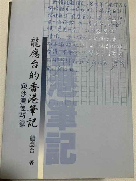 龍應台的香港筆記沙灣徑25號 興趣及遊戲 書本 And 文具 小說 And 故事書 Carousell