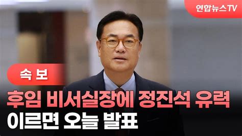 속보 후임 비서실장에 정진석 유력이르면 오늘 발표 연합뉴스tv Yonhapnewstv Youtube