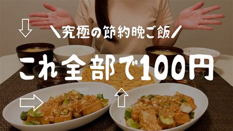 【節約】100円で晩ご飯を全力で豪華にしたら夫が大歓喜！節約生活自炊記録【夫婦2人暮らし】 Youtube