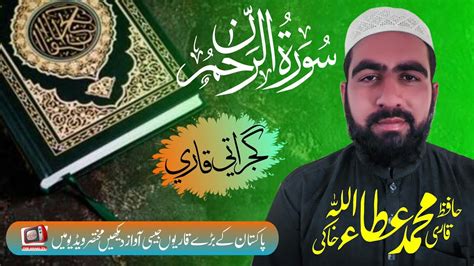 Surah E Rehman Tilawat E Quran Beautiful Sound Qari Muhammad Attaullah