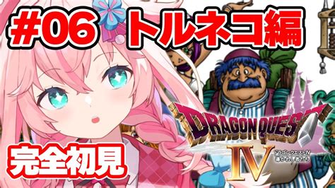 【ドラゴンクエストⅣ／dq4】＃06 完全初見！導かれし者を導く！dq10プレイ済み女のドラクエ4実況【ネタバレあり】 Youtube