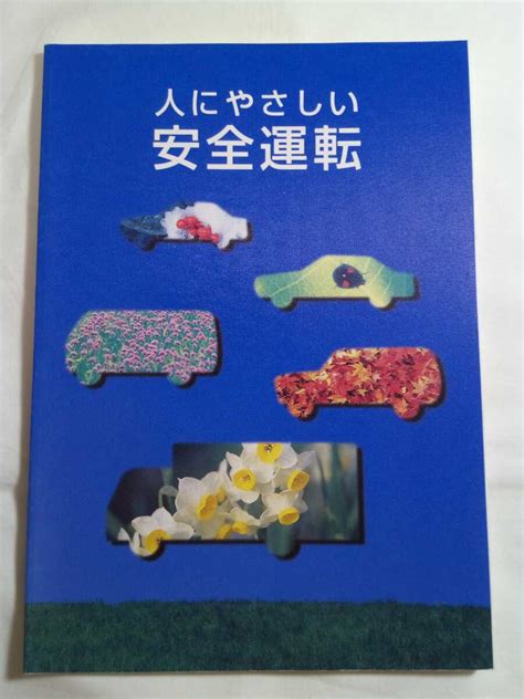 人にやさしい安全運転 1冊 監修警察庁交通局 編集 発行全日本交通安全協会 協力科学警察研究所交通部 免許免許取得｜売買された