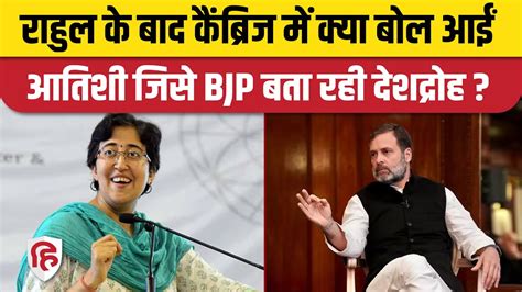 Atishi Cambridge University Speech AAP नत क बयन पर भडक BJP बत