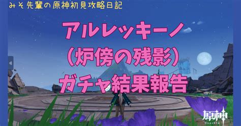 みそ先輩の原神初見攻略日記 No 217 アルレッキーノ（炉傍の残影）ガチャ結果報告