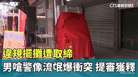 違規擺攤遭取締 男嗆警像流氓爆衝突 提審獲釋｜華視新聞 20240128 Youtube