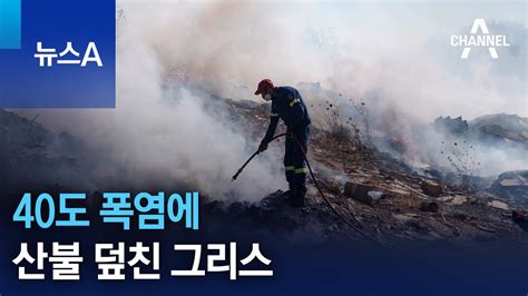 40도 폭염에 산불 덮친 그리스 뉴스a Youtube