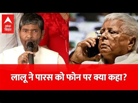 Bihar Politics Lalu Yadav स फन पर Pashupati Paras क कय बत हई