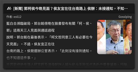 新聞 郭柯侯今晚見面？侯友宜在往台南路上 侯辦：未接通知，不知此事 看板 Gossiping Mo Ptt 鄉公所