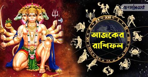 আজকের রাশিফল ১৯ জুলাই বুধবার আজ ভুলেও করবেন না এই কাজগুলি Bangla News