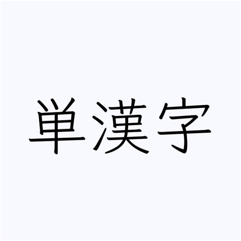 単漢字 人名漢字辞典 読み方検索