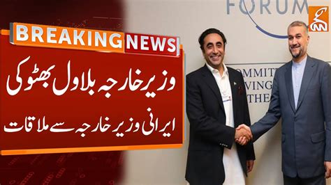 Watch Bilawal Bhutto Meeting With Iranian Foreign Minister Breaking