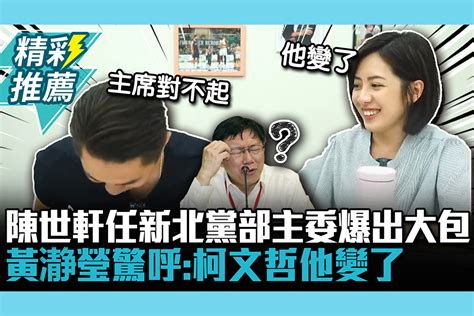 【cnews】陳世軒任新北黨部主委爆出大包 黃瀞瑩驚呼：柯文哲他變了 匯流新聞網