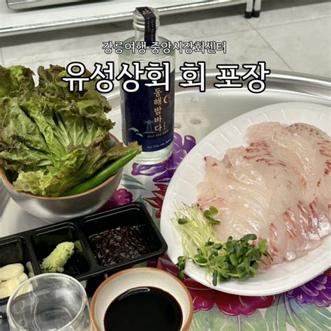 강릉맛집 강릉중앙시장회센터 유성상회 회포장 해봄