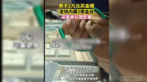 男子2万元买金镯发现内藏2根金丝，店家承认是配重