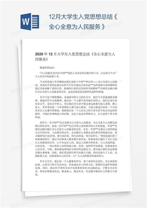 12月大学生入党思想总结《全心全意为人民服务》word模板下载熊猫办公