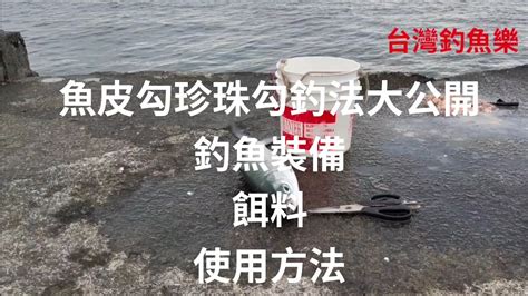 （第119集）臺灣釣魚樂推廣的釣法珍珠勾魚皮勾釣法大公開臺灣釣魚 Youtube