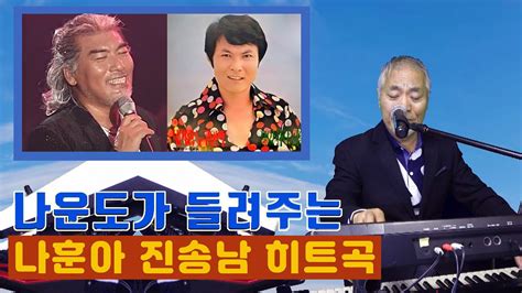 나운도가 들려주는 나훈아 진송남 히트곡 Youtube