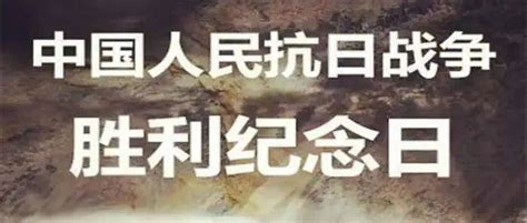 9月3日，抗战胜利纪念日，历史要永远铭记！中国夜晚英雄的故事