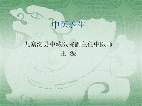 中医养生 Ppt课件word文档在线阅读与下载无忧文档