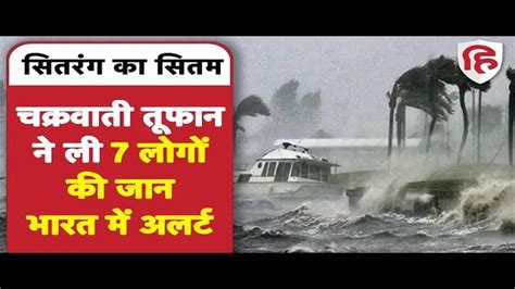 7 Dies In Bangladesh Due To Cyclone Sitrang Alert In Many Indian States As Well India में