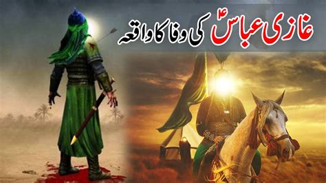 Hazrat Ghazi Abbas Alamdar Ki Wafa Shahadat Abbas Ibn Ali Waqia