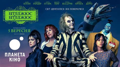 Бітлджюс Бітлджюс - офіційний трейлер №2 (український) - YouTube