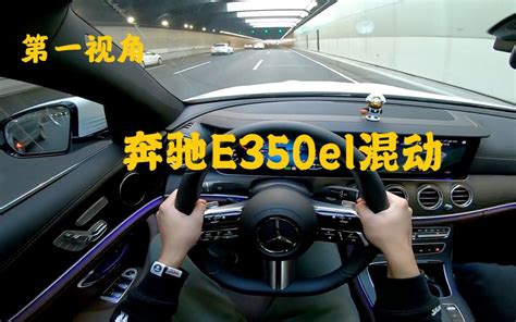 第一视角 全新奔驰e级 E350el混动 奔驰的外观内饰还是非常豪华的 底 哔哩哔哩