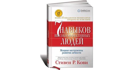 Стивен Кови: 7 навыков высокоэффективных людей. Мощные инструменты ...