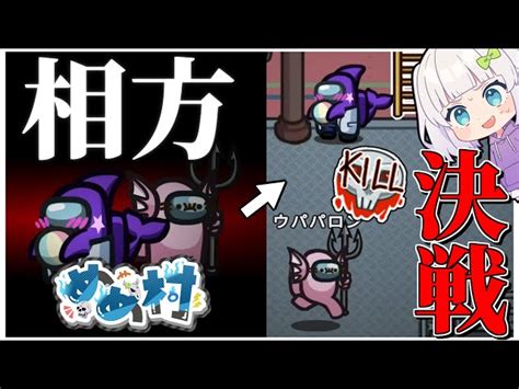 【among Us153】インポスターが初手サイドキックに！？元相方と共闘勝利！ めめ村 【ゆっくり実況】 レイラー｜youtubeランキング