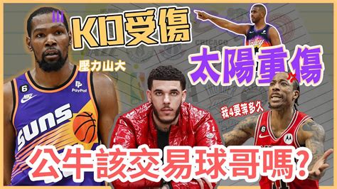 Nba🏀太陽麻煩大了？死神kd至少休2 3星期，公牛隊球哥lonzo Ball又要開刀？你支持公牛交易他嗎？johnny聊nba