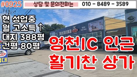 0925 영천ic 인근 상가건물 대지 388평건평 80평현재 성업중이며 월 고수익 임대수익 가능4차선도로접넓은 진출입도로